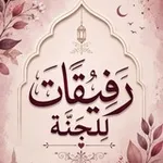 Аватар канала 👑 رفـيقـات لـلـجـنـة 👑