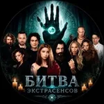 Аватар канала БИТВА ЭКСТРАСЕНСОВ
