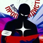 Аватар канала Блокнот Пропагандиста
