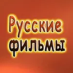 Аватар канала Русское кино / Русские фильмы (2026)