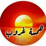 Аватар канала همسة غروب