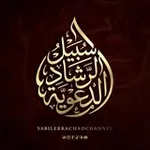 Аватар канала سبيل الرشاد الدعوية