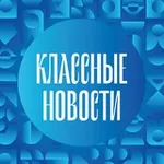 Аватар канала Классные новости