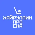Аватар канала Хайруллин про СКА