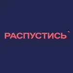 Аватар канала Распустись `
