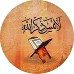Аватар канала لاتنسى ذكر اللّـه