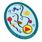 Аватар канала ЗВУКИ В КАРТИНКАХ 📣