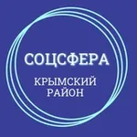 Аватар канала Соцсфера Крымский район