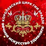 Аватар канала Продюсерский центр «Королевский цирк Гии Эрадзе»