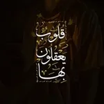 Аватар канала قلوب يعقلون بِها