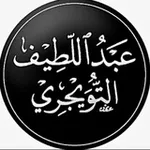 Аватар канала قناة د. عبداللطيف التويجري