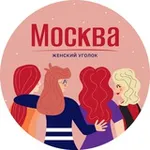 Аватар канала Москва | Женский уголок