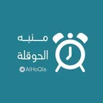 Аватар канала منبه الحوقلة