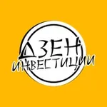 Аватар канала Дзен Инвестиции