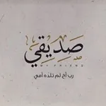 Аватар канала صَديقي.