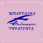 Аватар канала Шпаргалка Турагента Promo
