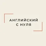Аватар канала Английский с нуля