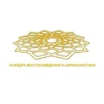 Аватар канала Кафедра Востоковедения и Африканистики ФГСН РУДН