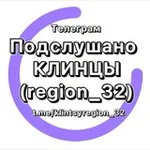 Аватар канала Подслушано Клинцы (region_32)
