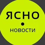 Аватар канала Ясно Новости