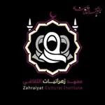 Аватар канала ~مَعهد زهرآئيَّات الثَّقافي| 🏴