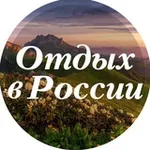Аватар канала Отдых в России и не только
