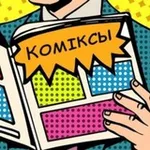Аватар канала Прышпільныя Коміксы