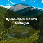 Аватар канала Красивые места Сибири