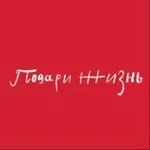 Аватар канала Фонд «Подари жизнь»