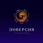 Аватар канала Канал Клуба «Энверсия»
