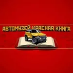 Аватар канала Автомузей "Красная Книга"