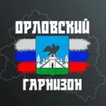 Аватар канала Гарнизон: Орёл (Радар) 🇷🇺