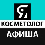 Аватар канала Афиша ЯКосметолог