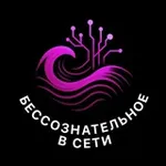 Аватар канала БЕССОЗНАТЕЛЬНОЕ В СЕТИ
