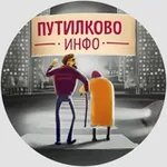 Аватар канала Путилково Инфо