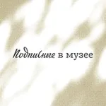 Аватар канала Подписные в музее