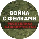 Аватар канала Война с фейками. Башкортостан