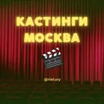Аватар канала КАСТИНГИ МОСКВА