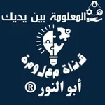 Аватар канала قناة #معلومة 🇸🇾
