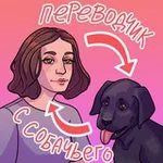 Аватар канала Переводчик с Собачьего