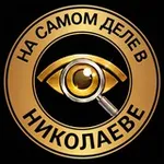 Аватар канала На самом деле в Николаеве