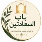 Аватар канала بَابُ السَّعَادَتَيْنِ