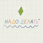 Аватар канала Надо делать