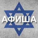 Аватар канала Афиша Израиль 🇮🇱