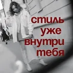 Аватар канала Стиль внутри тебя