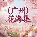 Аватар канала 广州佛山花海认证榜🅢