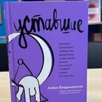 Аватар канала Уставшие