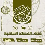 Аватар канала قناة القصائد السلفية