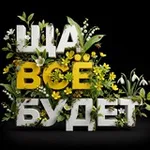 Аватар канала ЩА ВСЁ БУДЕТ 😼
