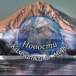 Аватар канала 🌏 Новости Камчатки и мира 🌎